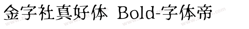 金字社真好体 Bold字体转换